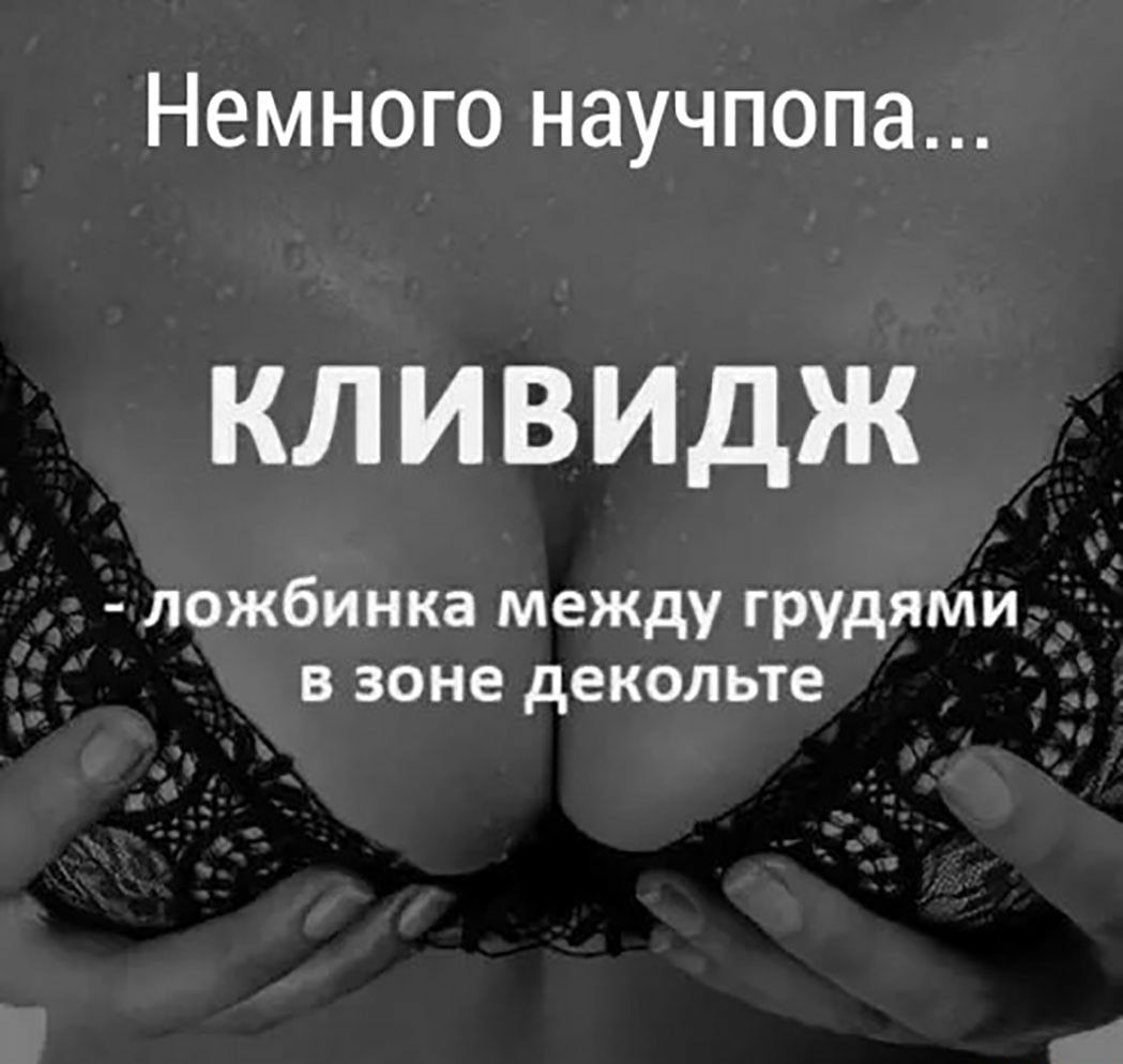 Немного научпопа КЛИВИДЖ ложбинка между грудями в зоне декольте