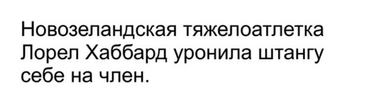 НОВОЗЭЛЭНДСКЭЯ ТЯЖВЛОЭТЛЭТКЭ Лорел Хаббард уронила штангу себе на член