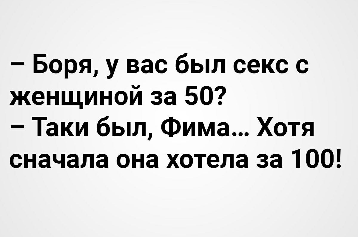 Боря у вас был секс с женщиной за 50 Таки был Фима Хотя сначала она хотела за 100