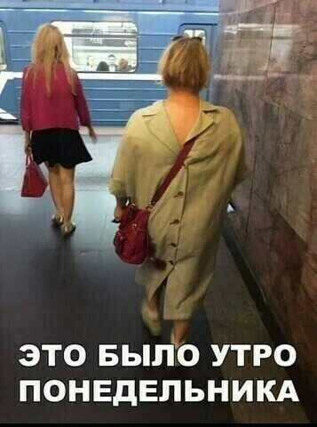 ЭТО БЫЛО УТРО ПОНЕДЕЛЬНИКА