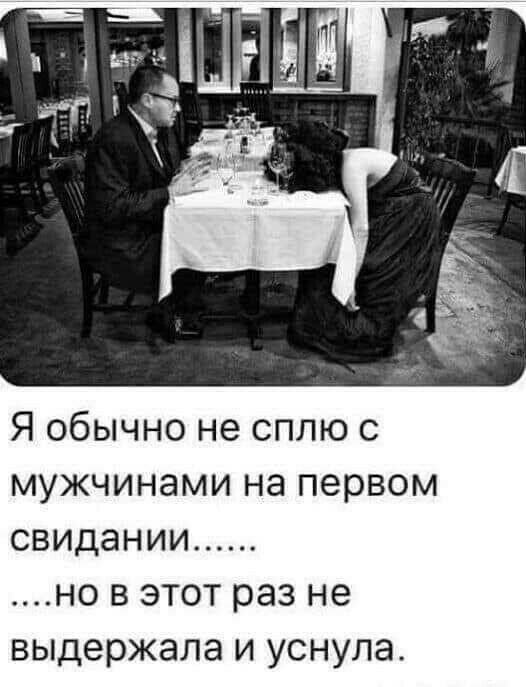 Я обычно не сплю с мужчинами на первом свидании но в этот раз не выдержала и уснула
