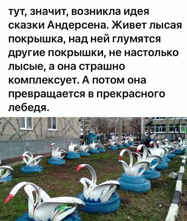 тут значит возникла идея сказки Андерсена Живет лысая покрышка над ней глумятся другие покрышки не настолько пысые а она страшно комплексует А потом она превращается в прекрасного