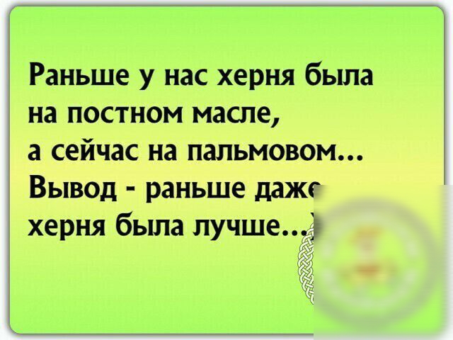Раньше у нас херня была на постном масле а сейчас на пальмовом Вывод раньше дажг херня была лучше