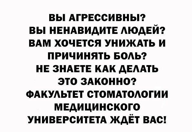 ВЫ АГРЕССИВНЫ ВЫ НЕНАВИдИТЕ АЮАЕЙ ВАМ ХОЧЕТСЯ УНИЖАТЬ И ПРИЧИНЯТЬ БОАЬ НЕ ЗНАЕТЕ КАК АЕААТЬ ЭТО ЗАКОННО ФАКУАЬТЕТ СТОМАТОАОГИИ МЕДИЦИНСКОГО УНИВЕРСИТЕТА ЖДЕТ ВАС