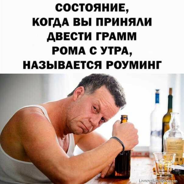 СОСТОЯНИЕ КОГДА ВЫ ПРИНЯАИ АВЕСТИ ГРАММ РОМА С УТРА НАЗЫВАЕТСЯ РОУМИНГ