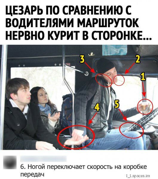 цвзмэь по СРАВНЕНИЮ с водителями МАРШРУТОК нервно курит в сго_9нкн 6 Ногой переключает скорость на ко обке передач