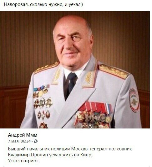Наворовал сколько нужно и уехат А Ю Ив Андрей Ммм 7 4 Бывший начальник полиции Москвы гоиерамолковкик Владимир Пронин уехал жить на Кипр Устал патриот