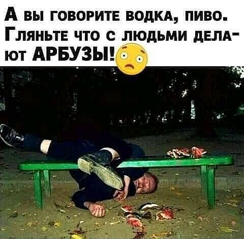 А ВЫ ГОВОРИТЕ ВОДКА ПИВО ГЛЯНЪТЕ ЧТО _ПдЬМИ дЕЛА