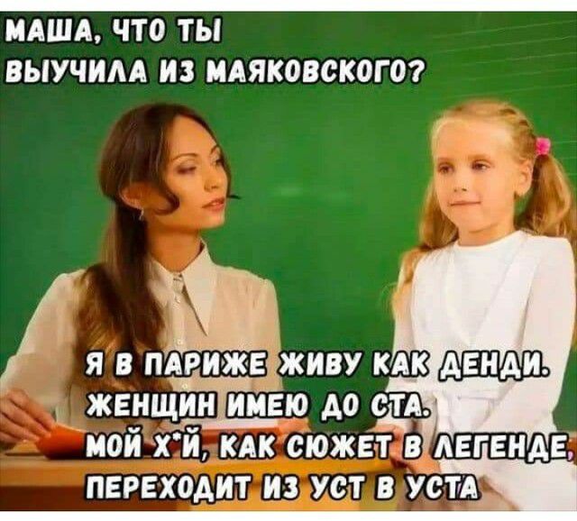 МАША ЧТО ТЫ ВЫУЧИАА ИЗ МАЯКОВСКОГО мои ХИ КАК СЮЖЕТ в ЛЕГЕНАЕ ПЕРЕходит из Уст в УстА