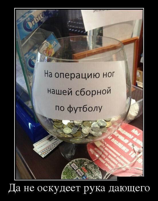 На операцию НОГ Нашей сборной По футболу Да не оскудеет рука дающего