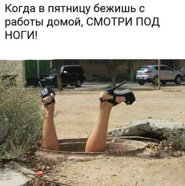 Когда в пятницу бежишь с работы домой СМОТРИ ПОД НОГИ