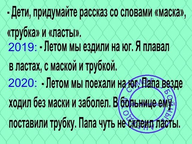 дети придумайте рассказ со словами маска трубка и ласты 2019 Летом мы ездили на юг Я плавал в ластах с маской и трубкой 2020 Летом мы поехали н ходил без маски и заболел То поставили трубку Папа чуть н