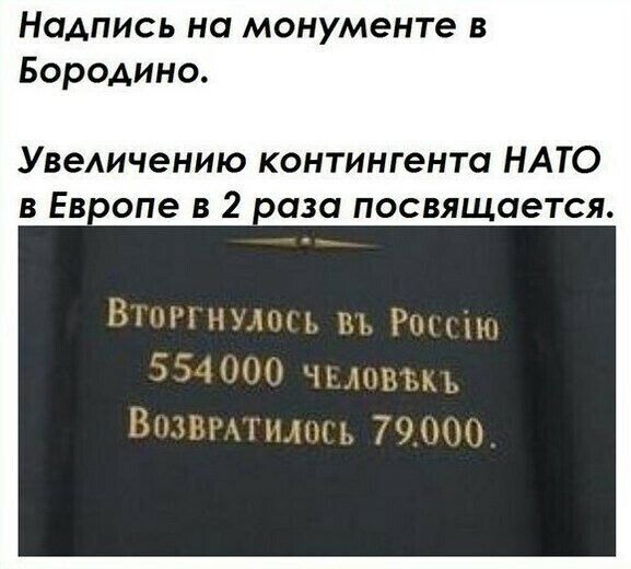 Надпись на монументе в Бородино Увеличению контингента НАТО в Ев опе в 2 даза посвящается