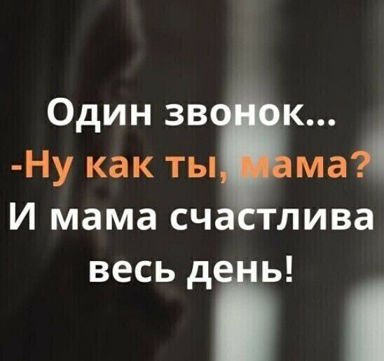 Один зв к Ну как ты ма И мама сч тлива весь діь