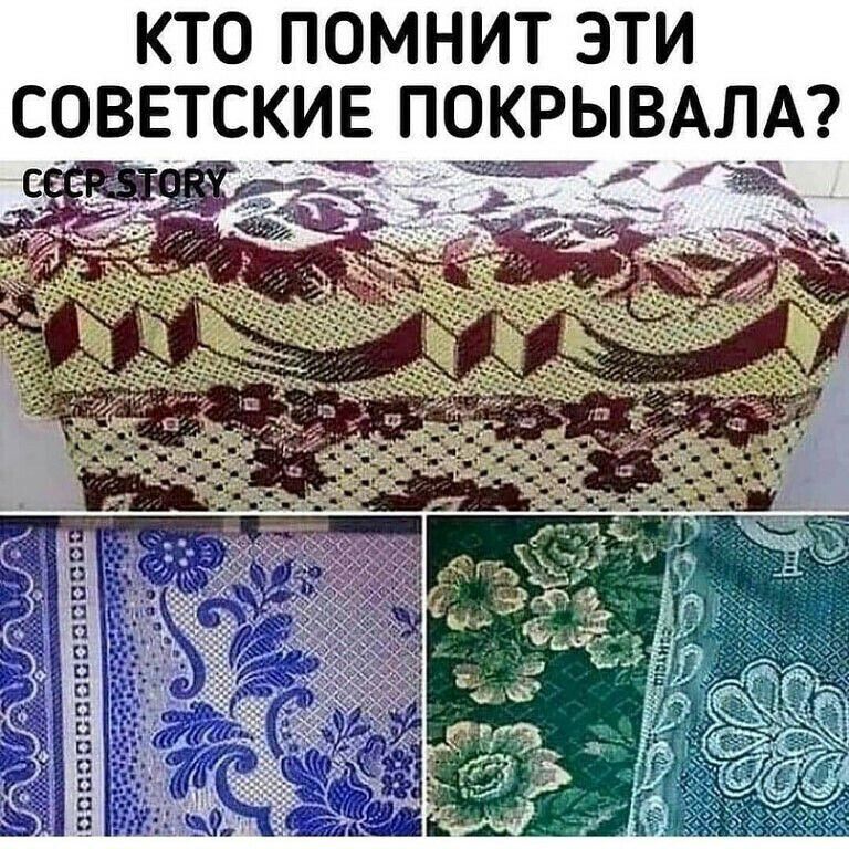 КТО ПОМНИТ ЭТИ СОВЕТСКИЕ ПОКРЫВАЛА