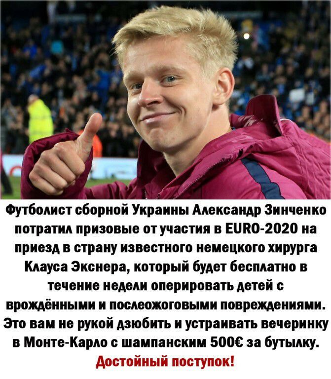 Футболист сборной Украины Александр 3инчен кс потратил призовые от участия в вико 2020 на приезд в страну известного немецкого хирурга Клауса Экснера который будет бесплатно в течение недели оперировать детей с врождёнными и послеожоговыми повреждениями Это вам не рукой дзюбить и устраивать вечеринку в Монте Карло с шампанским 5006 за бутылку достойный поступок