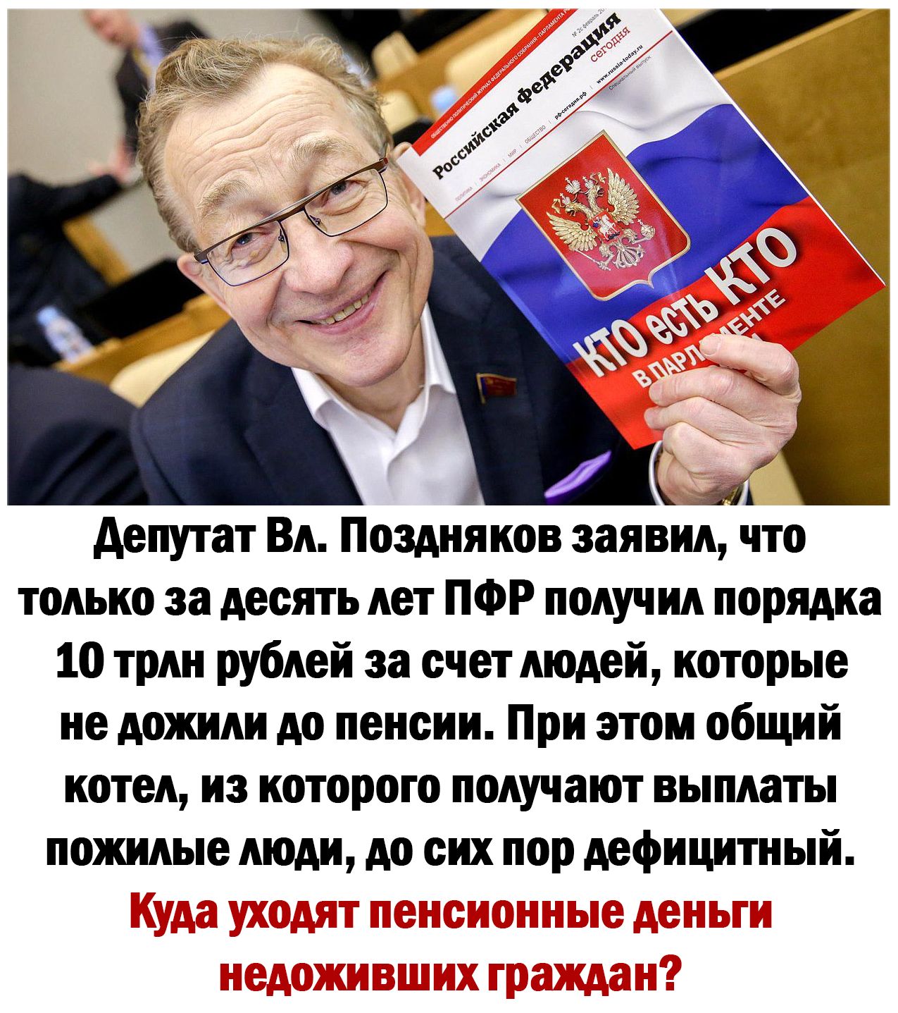 и депутат Вл Поздняков заявил что только за десять лет ПФР получ ил порядка 10 трлн рублей за счет людей которые не дожили до пенсии При этом общий котел из которого получают выплаты пожилые люди до сих пор дефицитный