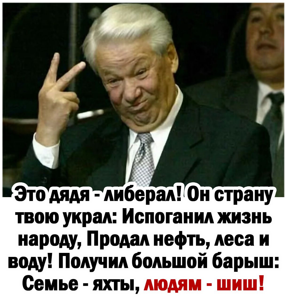 Это дядя либерал Он страну твою украл Испоганил жизнь народу Продал нефть леса и воду Получил большой барыш Семье яхты людям шиш