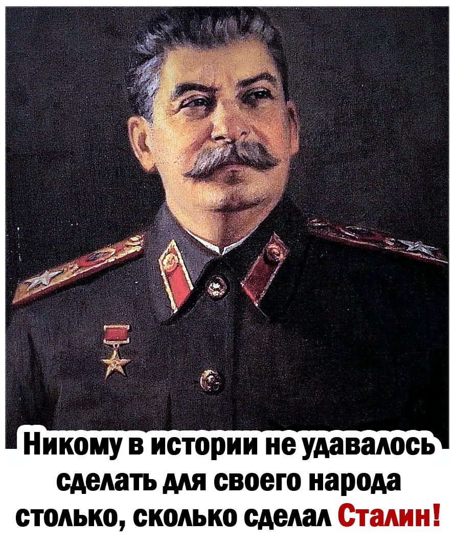 Никому в истории не удавалось сделать для своего народа столько сколько сделал Сталин