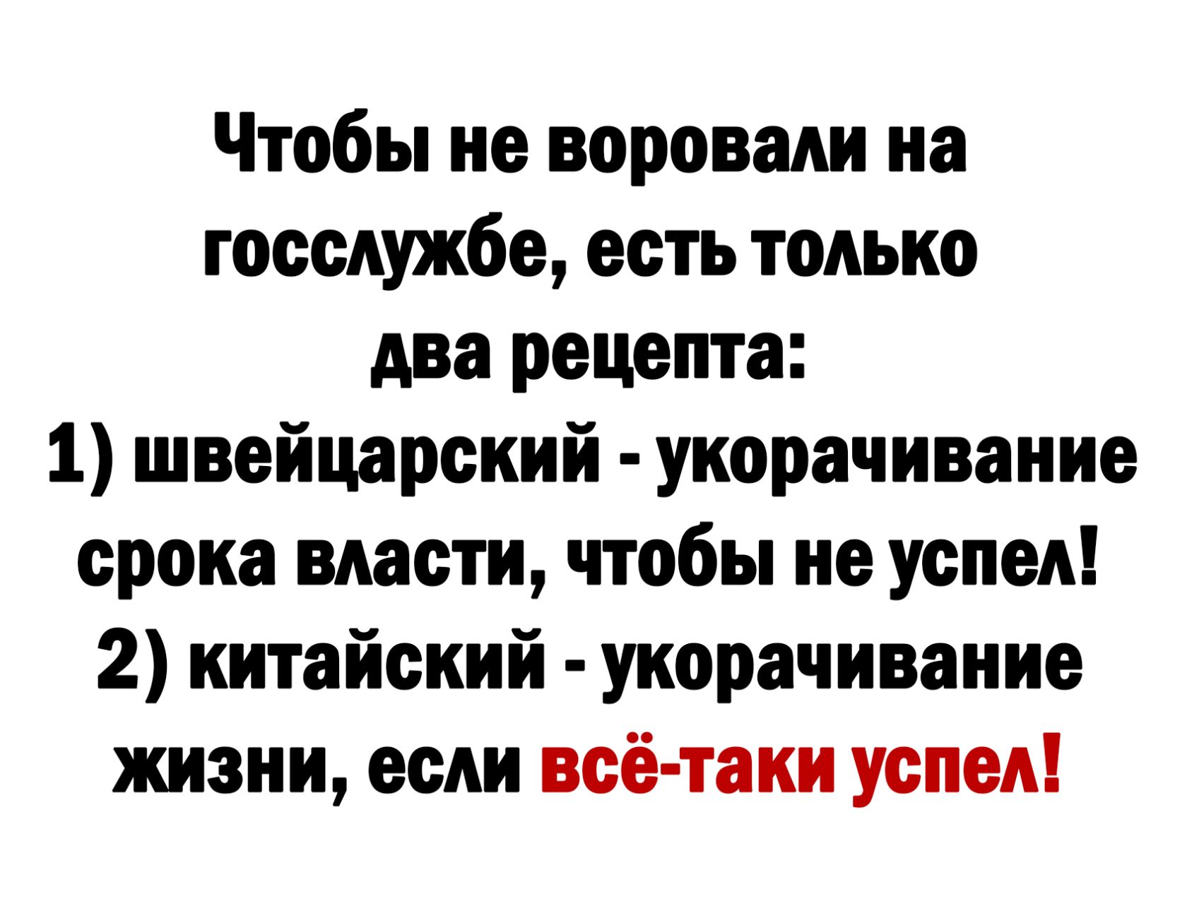 Чтобы не воровали на госслужбе есть только два рецепта 1 швейцарский укорачивание срока власти чтобы не успел 2 китайский укорачивание жизни если всё таки успел