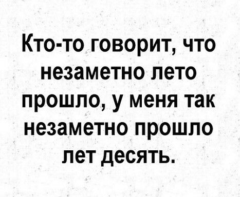 Кто то говорит что незаметно лето прошло у меня так незаметно прошло лет десять