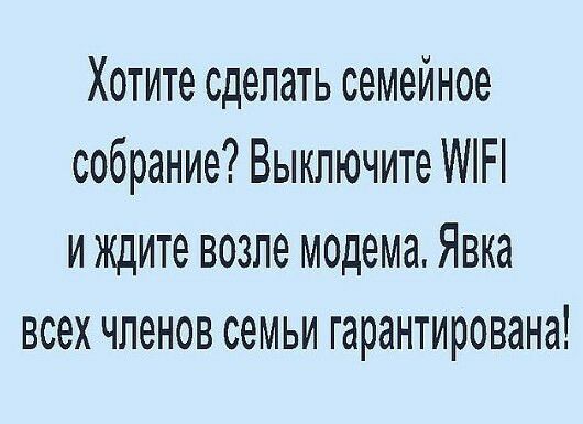 Хотите сделать семейное собрание Выключите ИНН и ждите возле модема Явка всех членов семьи гарантирована