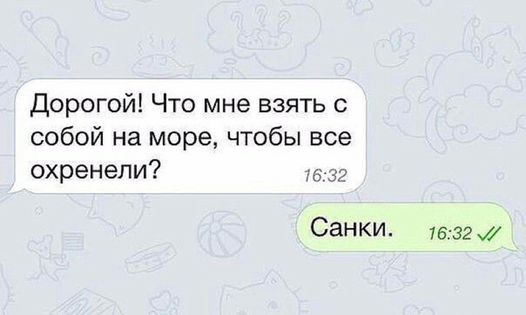 Дорогой Что мне взять с собой на море чтобы все охренели 7632 СНКИ 1532