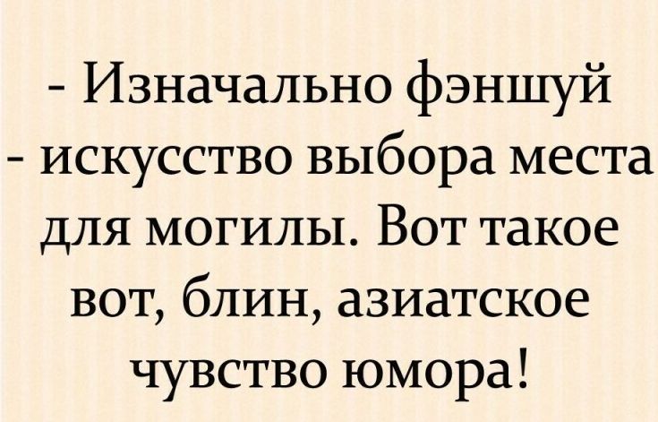 Изначально фэншуй искусство выбора места для могилы Вот такое вот блин азиатское чувство юмора