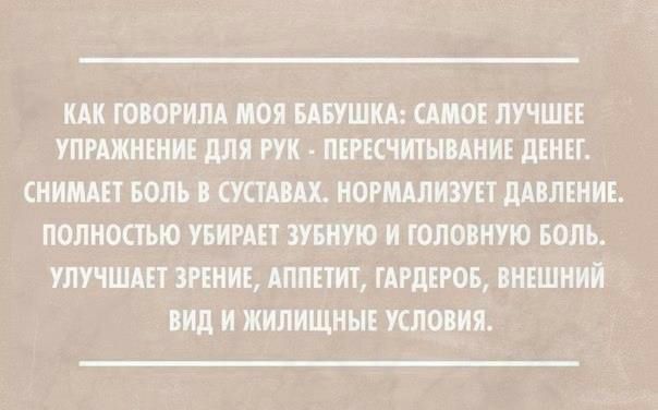 КАК ГОВОРИЛА МОЯ БАБУШКА САМОЕ ЛУЧШЕЕ УПРАЖНЕНИЕ для РУК ПЕРЕСЧИТЫБАНИЕ дЕНЕГ СНИМАЕТ БОЛЬ В СУСТАВАХ НОРМАЛИЗУЕТ ДАВЛЕНИЕ ПОЛНОСТЬЮ УБИРАЕТ ЗУБНУЮ И ГОЛОВНУЮ БОЛЬ УЛУЧШАЕТ ЗРЕНИЕ АППЕТИТ ГАРДЕРОБ ВНЕШНИЙ ВИД И ЖИЛИЩНЫЕ УСЛОВИЯ