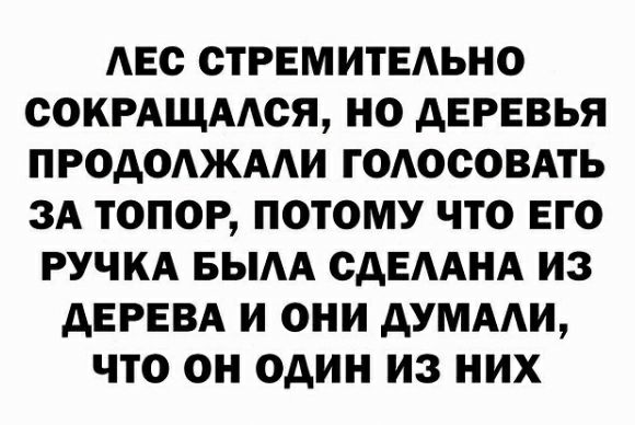 АЕО СТРЕМИТЕАЬНО СОКРАЩААСЯ НО АЕРЕВЬЯ ПРОДОАЖААИ ГОАОСОВАТЬ ЗА ТОПОР ПОТОМУ ЧТО ЕГО РУЧКА БЫАА СДЕААНА И3 АЕРЕВА И ОНИ дУМААИ ЧТО ОН ОДИН ИЗ НИХ