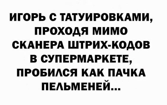 игорь с ТАТУИРОВКАМИ проходя мимо сКАНЕРА штрих кодов в СУПЕРМАРКЕТЕ ПРОБИАСЯ КАК ПАЧКА пвдьмвнвй