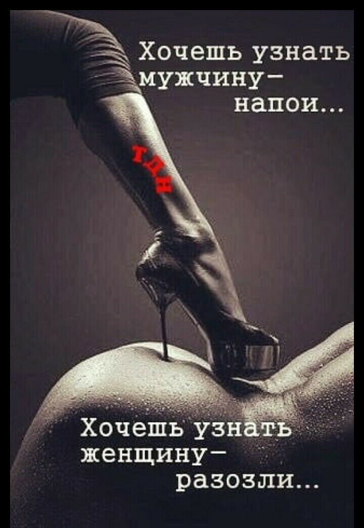 Хочешь узнать мужчину Хочеьптвузіід женщину разозли