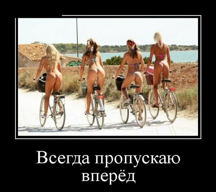 Всегда пропускаю вперёд