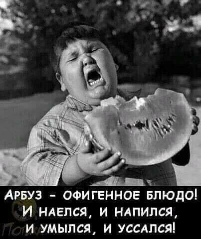 д Агвуз офигенное Блюдо И ндвпся и ндпился и умылся и усепся