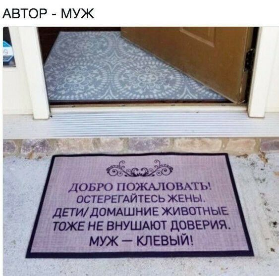 АВТОР МУЖ ДОБРО ПОШОВАТЪА ПОТЕРЕГАЙТЕСЬ ЖЕНЫ ДЕТИ ДОМАШНИЕ ЖИВОТНЫЕ НЕ ВНУШАЮТ ЦОВЕРИЯ МУЖ КЛЕВЫЙ