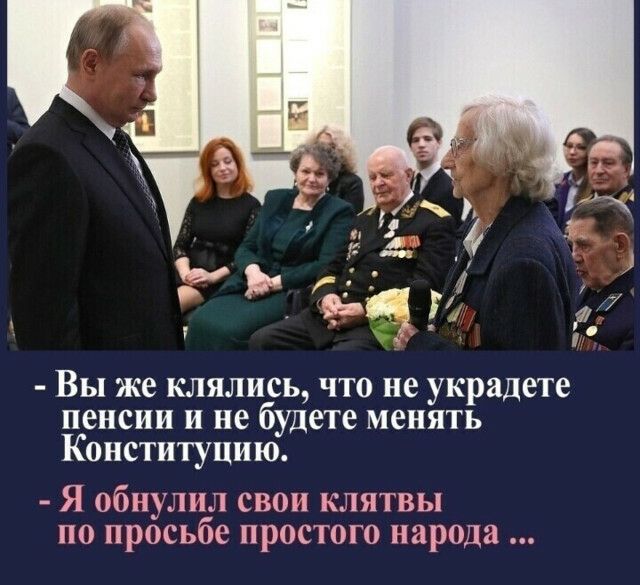 Вы же клялись что не украдете пенсии и не будете менять Конституцию Я обнулил свои клятвы по просьбе простого народа