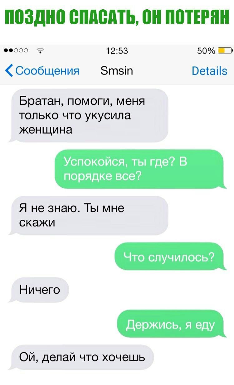 поздно ВПАЩПЪ он ИЩЕМ ооо 1253 50 ПЭ Сообщения Зтзіп Ветаііз Братан ПОМОГИ МЭНЯ ТОЛЬКО ЧТО укусила женщина Успокойся ты где В порядке все Я не знаю Ты мне скажи Что случилось Ничего Держись я еду Ой делай что хочешь