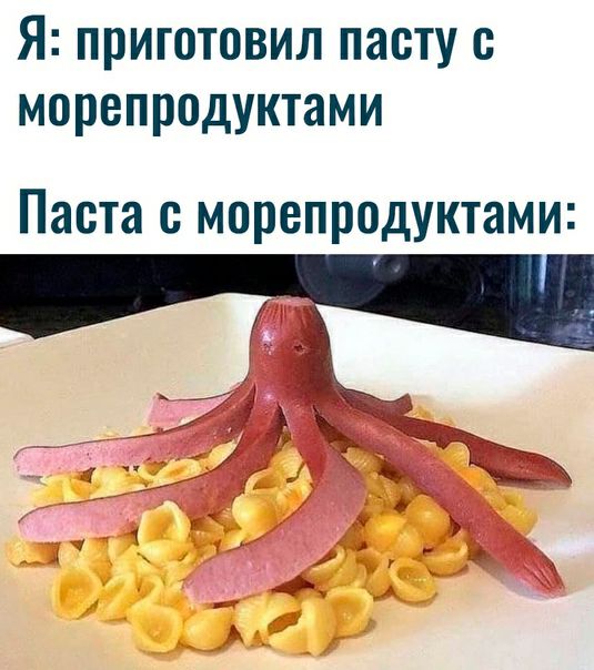 Я ПРИЮТОВИЛ пасту С морепродуктами Паста морепродуктами