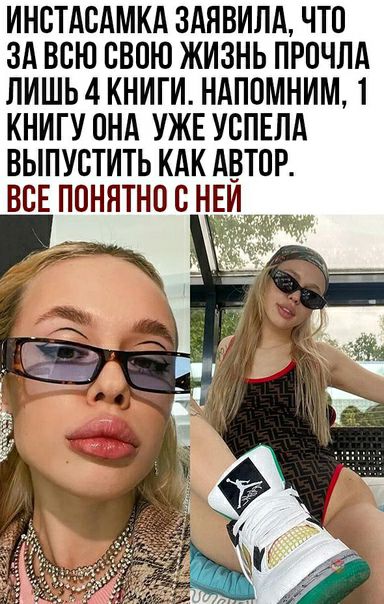 ИНСТАСАМКА 3АЯВИЛА ЧТО ЗА ВСЮ СВОЮ ЖИЗНЬ ПРПЧЛА ЛИШЬ 4 КНИГИ НдППМНИМ 1 КНИГУ ОНА УЖЕ УСПЕЛА ВЫПУСТИТЬ КАК АВТОР ВСЕ ППНЯТНО С Н