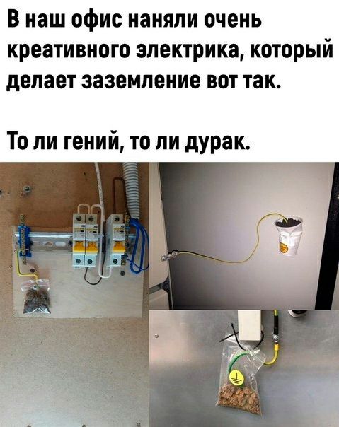 В наш офис наняли очень креативного электрика который делает заземление вот так То ли гений то ли дУРак
