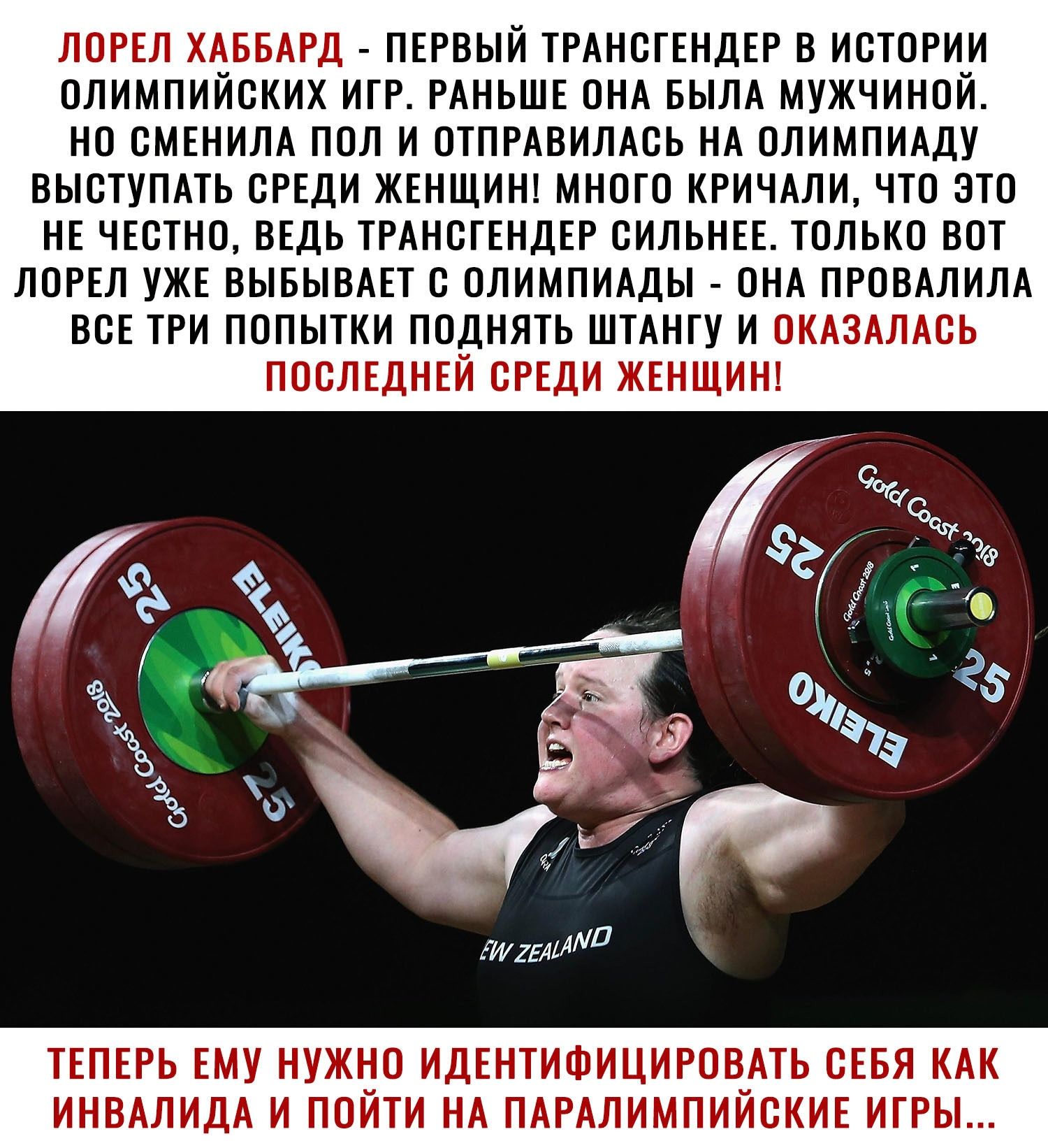 ЛОРЕЛ ХАББАРД ПЕРВЫЙ ТРАнсгЕНдЕР в истории олимпийских ИГР РАНЬШЕ ОНА БЫЛА мужчиной но СМЕНИЛА пол и ОТПРАВИЛАСЬ НА олимпмду выступмь сРЕди ЖЕНЩИН много КРИЧАЛИ что это НЕ ЧЕстно ВЕДЬ ТРАнсгЕНдЕР СИЛЬНЕЕ только вот ЛОРЕЛ УЖЕ ВЫБЫВАЕТ с ОЛИМПИАДЫ ОНА ПРОВАЛИЛА ВСЕ три попытки поднять ШТАНГУ и ОКАЗАЛАСЬ посЛЕдНЕй сРЕди ЖЕНЩИН ТЕПЕРЬ ЕМУ НУЖ_0 ИДЕНТИФИЦИРОВ_АТЬ СЕБЯ КАК ИНВАЛИДА И ПОИТИ НА ПАРАЛИМПИИ