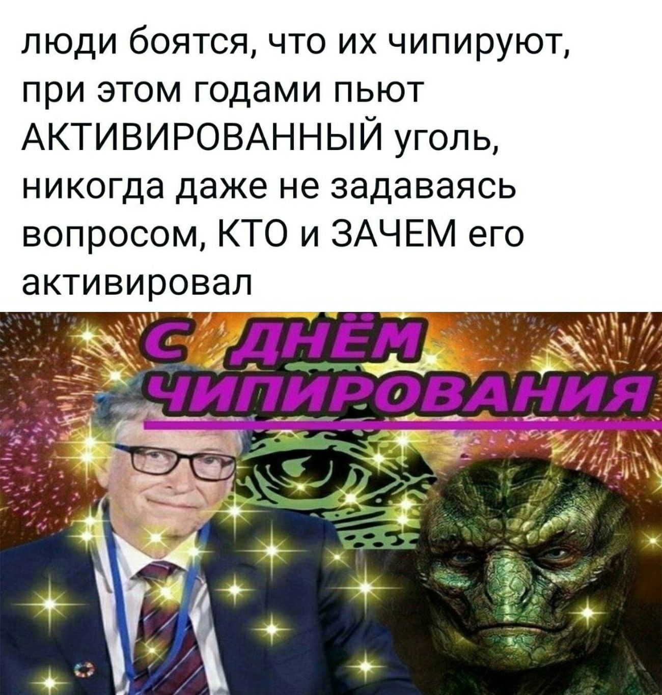 люди боятся что их чипируют при этом годами пьют АКТИВИРОВАННЫЙ уголь никогда даже не задаваясь вопросом КТО и ЗАЧЕМ его активировал _ Р