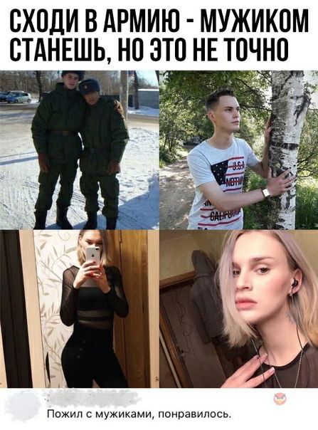 СХПДИ В АРМИЮ МУЖИКПМ СТАНЕШЬ НО ЭТО НЕ ТОЧНО гт дд