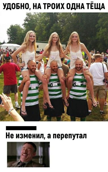УДОБНО НА ТРОИХ ОДНА ТЁЩА Не ИЗМЕНИП а перепутал 1