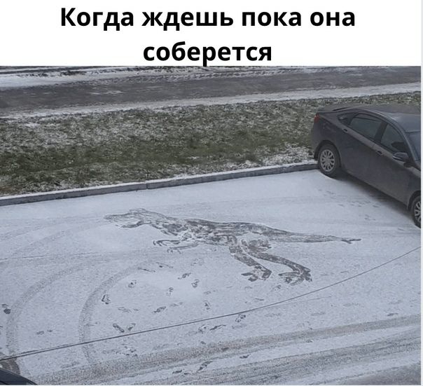 Когда ждешь пока она
