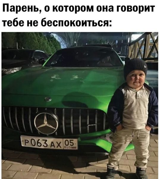 Парень о котором она говорит тебе не беспокоиться