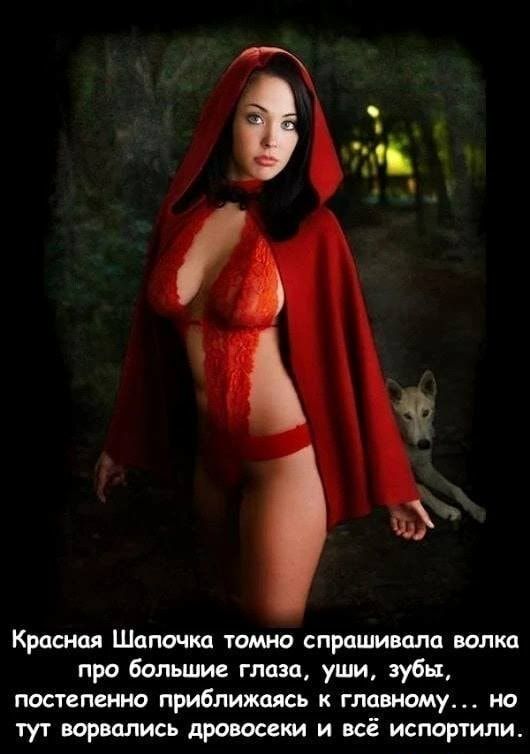 Красная Шапочка томно спрашивала валка про большие глаза уши зубы постепенно приближаясь к главному но тут ворвались дровосеки и всё испортили