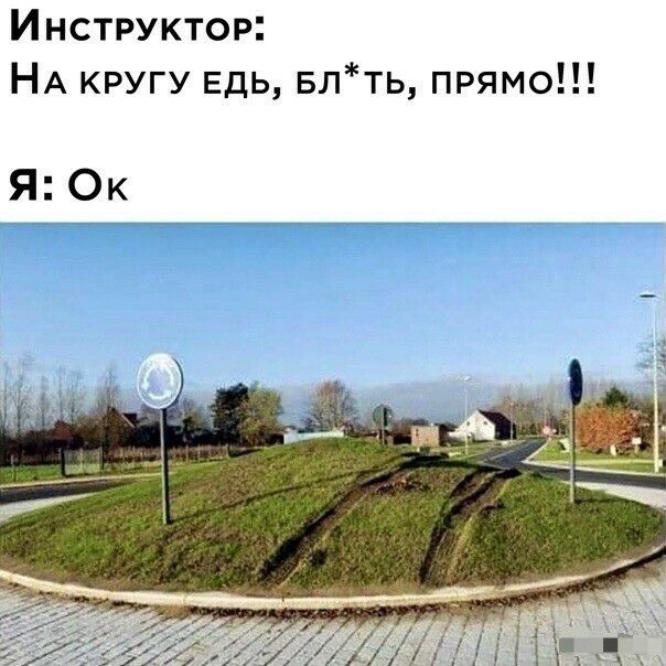 Инструктор НА кругу ЕДЬ Блть прямо Я Ок