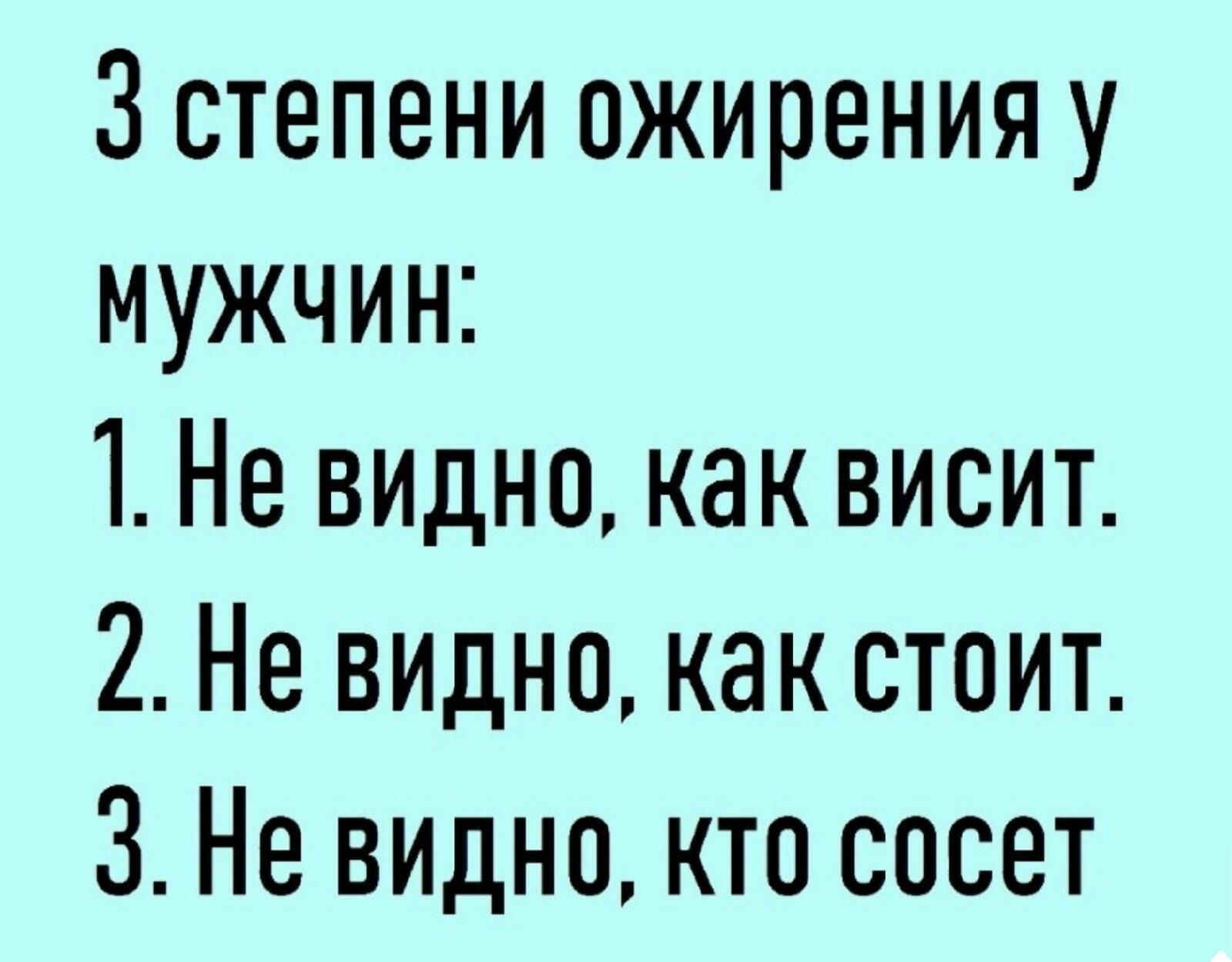 3 степени ожирения у мужчин 1 Не видно как висит 2 Не видно как стоит 3 Не видно кто сосет