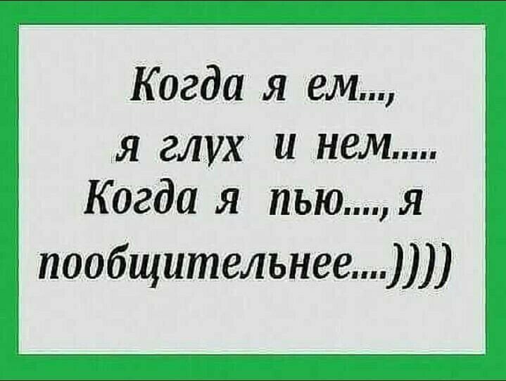 Когда я ем я глух и нет Когда я пьюя пообщительнев